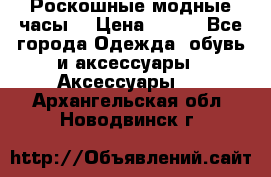 Роскошные модные часы  › Цена ­ 160 - Все города Одежда, обувь и аксессуары » Аксессуары   . Архангельская обл.,Новодвинск г.